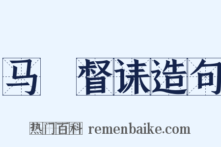 马汧督诔造句是什么意思的图片